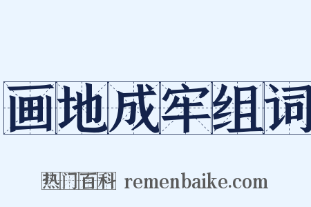 画地成牢组词是什么意思的图片